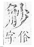 正字通 v14．角部．酉上．頁15.0