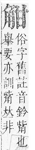 正字通 v14．角部．酉上．頁15.0