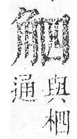 正字通 v14．角部．酉上．頁16.0