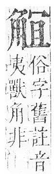 正字通 v14．角部．酉上．頁18.0