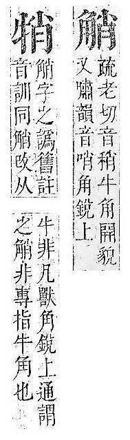 正字通 v14．角部．酉上．頁18