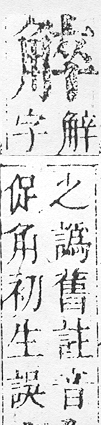 正字通 v14．角部．酉上．頁18.0