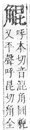 正字通 v14．角部．酉上．頁18.0