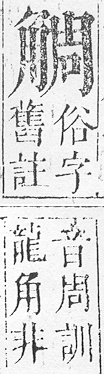 正字通 v14．角部．酉上．頁18.0