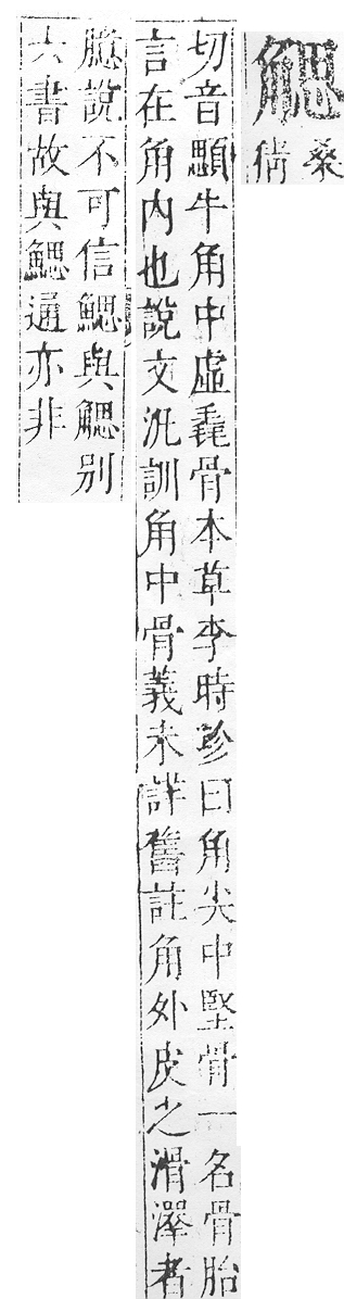 正字通 v14．角部．酉上．頁18.0