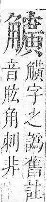 正字通 v14．角部．酉上．頁21.0