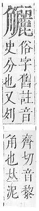 正字通 v14．角部．酉上．頁22.0