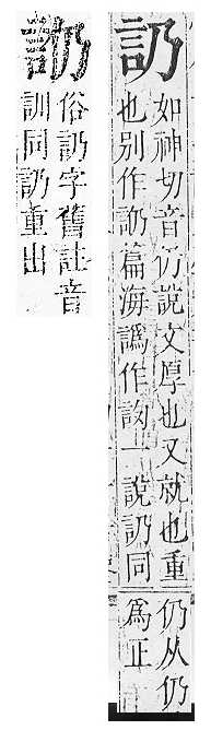 正字通 v14．言部．酉上．頁28