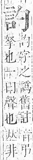 正字通 v14．言部．酉上．頁25.0