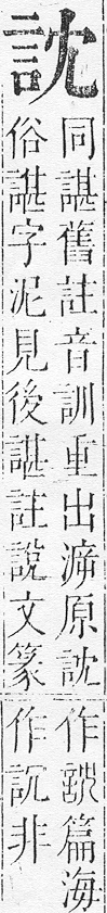 正字通 v14．言部．酉上．頁30.0