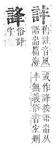 正字通 v14．言部．酉上．頁49