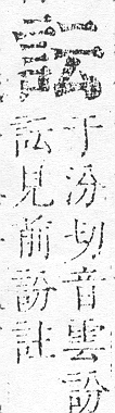 正字通 v14．言部．酉上．頁32.0