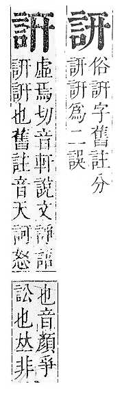 正字通 v14．言部．酉上．頁44