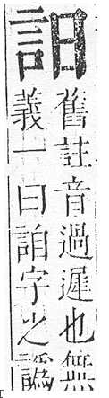 正字通 v14．言部．酉上．頁31.0