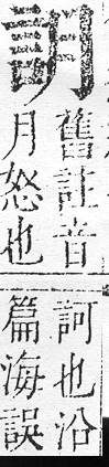 正字通 v14．言部．酉上．頁28.0