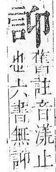 正字通 v14．言部．酉上．頁31.0