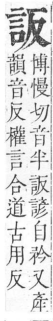 正字通 v14．言部．酉上．頁32.0