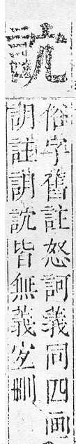 正字通 v14．言部．酉上．頁38.0