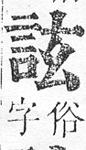 正字通 v14．言部．酉上．頁34.0