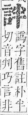 正字通 v14．言部．酉上．頁35.0