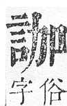 正字通 v14．言部．酉上．頁36.0