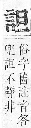 正字通 v14．言部．酉上．頁39.0