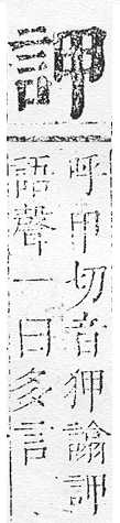 正字通 v14．言部．酉上．頁33.0