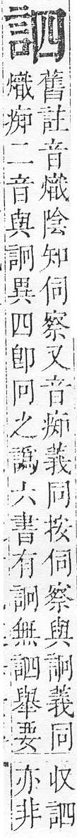 正字通 v14．言部．酉上．頁33.0