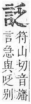 正字通 v14．言部．酉上．頁34.0