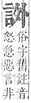 正字通 v14．言部．酉上．頁36.0