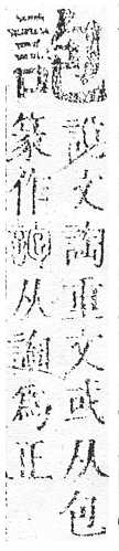 正字通 v14．言部．酉上．頁38.0