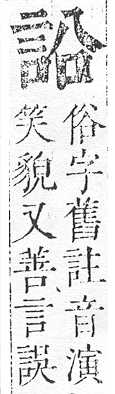 正字通 v14．言部．酉上．頁33.0