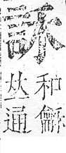 正字通 v14．言部．酉上．頁33.0