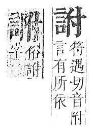 正字通 v14．言部．酉上．頁59