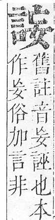 正字通 v14．言部．酉上．頁41.0