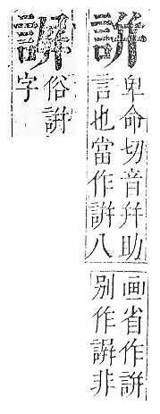 正字通 v14．言部．酉上．頁63