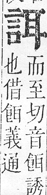 正字通 v14．言部．酉上．頁44.0