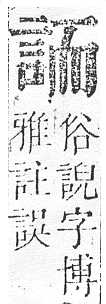 正字通 v14．言部．酉上．頁40.0