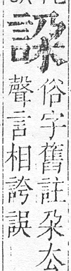 正字通 v14．言部．酉上．頁42.0