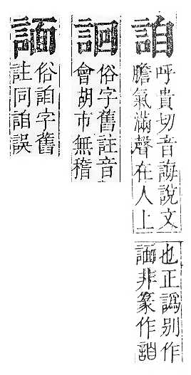 正字通 v14．言部．酉上．頁43