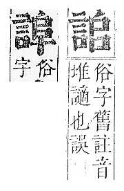 正字通 v14．言部．酉上．頁41