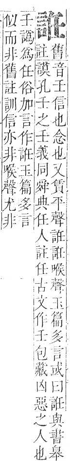 正字通 v14．言部．酉上．頁41.0