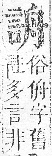 正字通 v14．言部．酉上．頁43.0