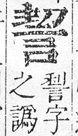 正字通 v14．言部．酉上．頁42.0