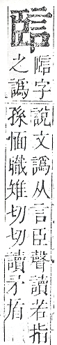 正字通 v14．言部．酉上．頁40.0