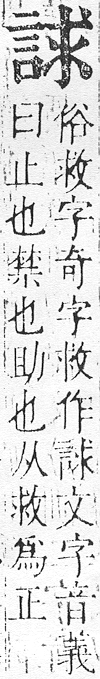 正字通 v14．言部．酉上．頁48.0