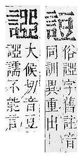 正字通 v14．言部．酉上．頁47