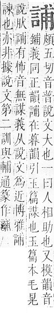 正字通 v14．言部．酉上．頁53.0