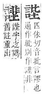 正字通 v14．言部．酉上．頁74