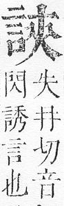 正字通 v14．言部．酉上．頁47.0